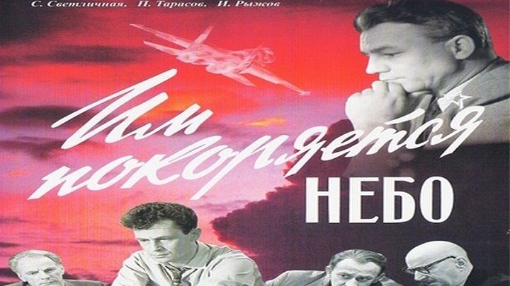 Им покоряется небо - (Драма) 1963 г СССР