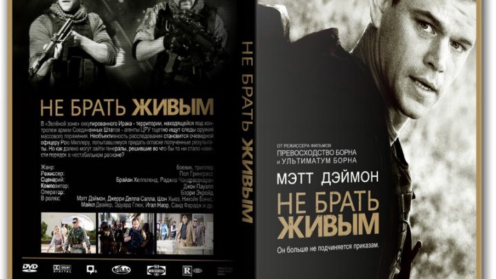 Не брать живым (2010) Триллер, Военный.