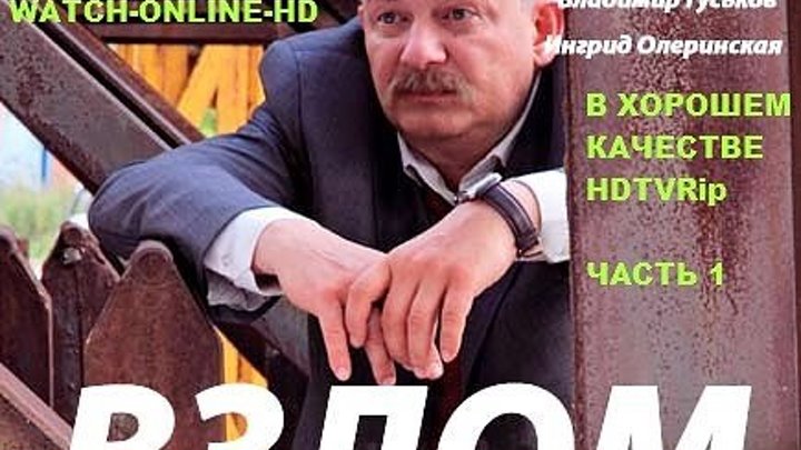 Vzlom.(01.seriya.iz.02).2016.HDTVRip.(720p) watch-online-hd.3dn.ru