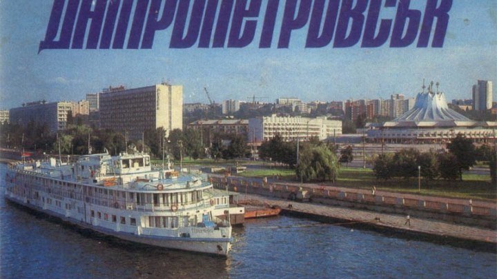 Кинохроника Советского Днепропетровска. УКРТЕЛЕФИЛЬМ 1977