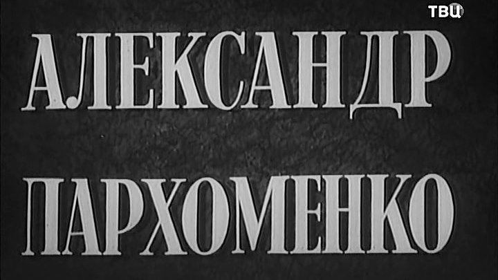 Александр Пархоменко - (Военный,Биография) 1942 г СССР