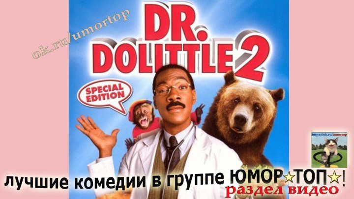 Доктор Дулиттл 2