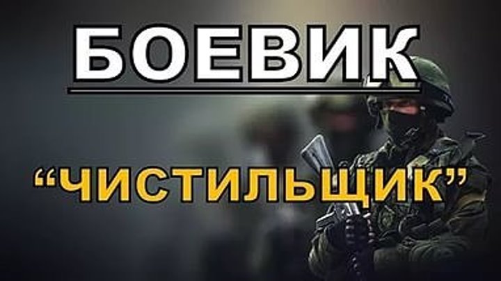 Чистильщик русские фильмы 2016, боевики, криминал