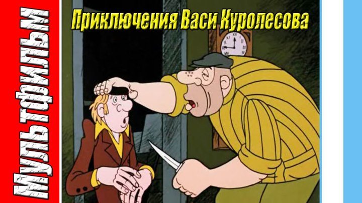 Приключения Васи Куролесова (1981) Советские мультфильмы