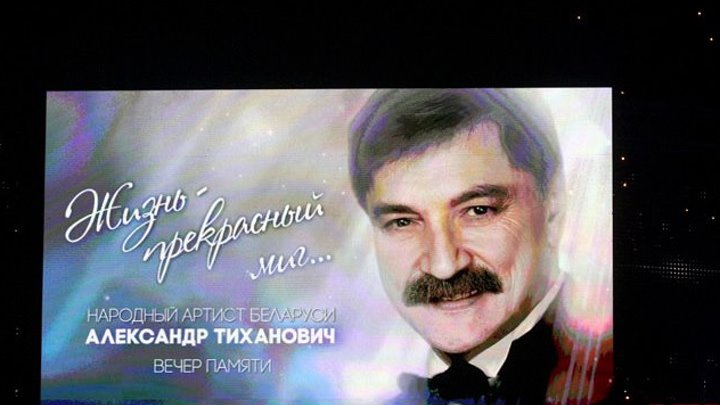 Вечер памяти Александра Тихановича «Жизнь – прекрасный миг»