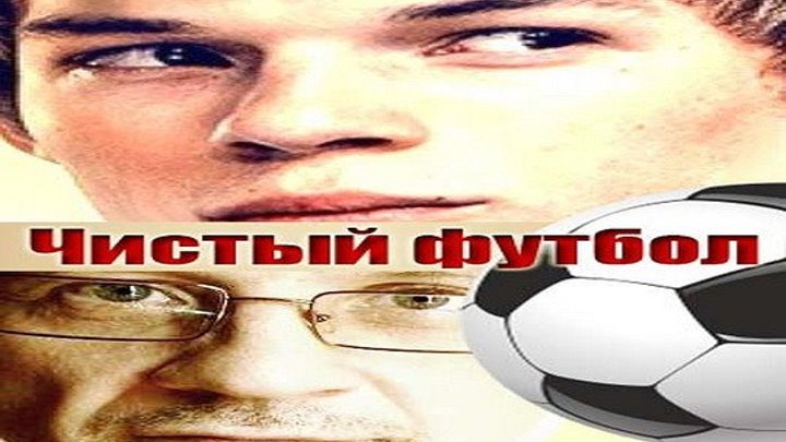 Чистый футбол 1 серия