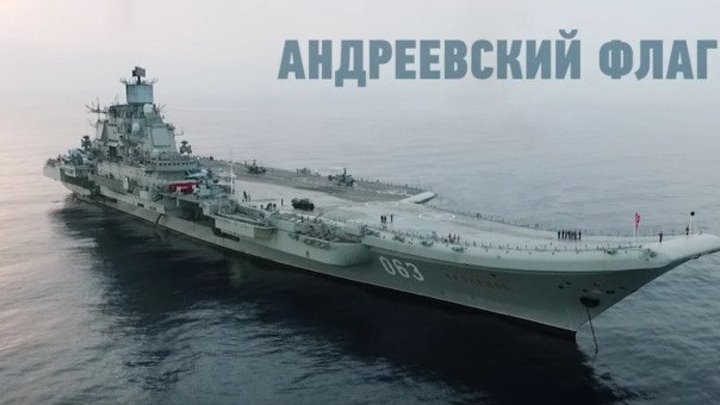 Адмирал Кузнецов. Андреевский флаг. Фильм 2
