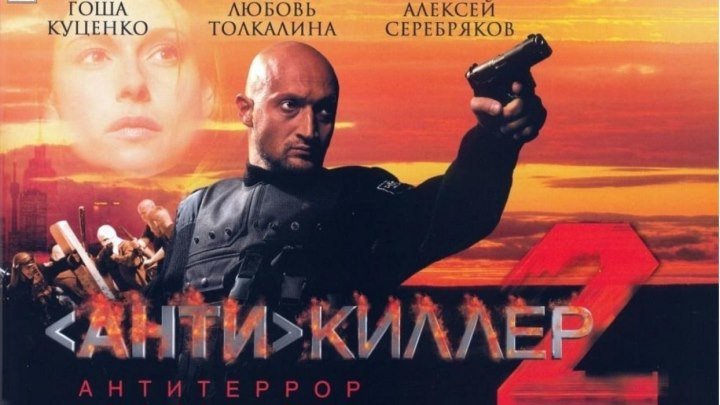Антикиллер 2: Антитеррор 2003 Россия боевик