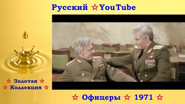 ОФИЦЕРЫ ⋆ СССР 1971 ⋆ Полная цветная версия ⋆ Русский ☆ YouTube ︸☀︸