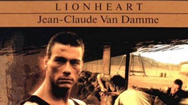 Самоволка / Lionheart (1990) 60 fps