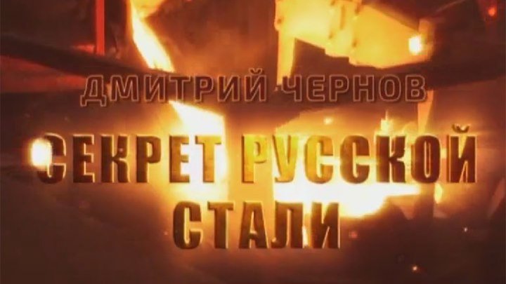 Дмитрий Чернов. Секрет русской стали - DOK-FILM.NET
