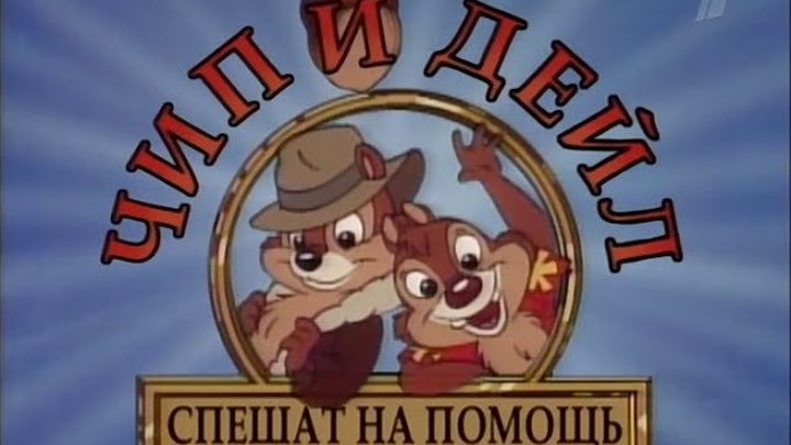"Чип и Дейл спешат на помощь" ( 10-13 серии из 65) 1989-1992 HD