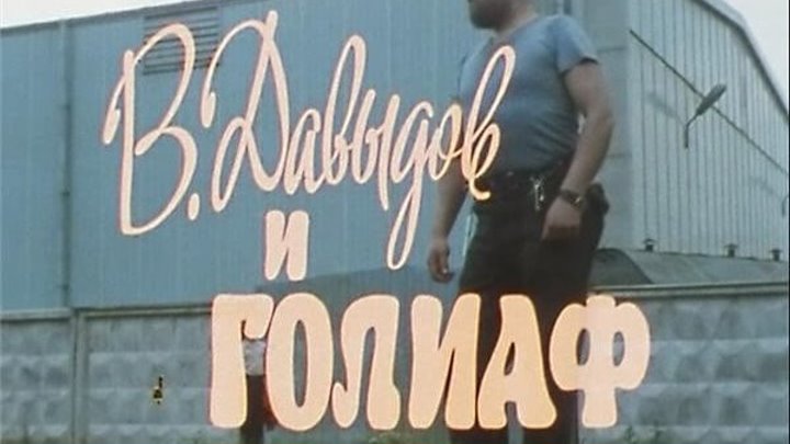 Фильм - Давыдов и Голиаф (производство СССР 1985 г.)