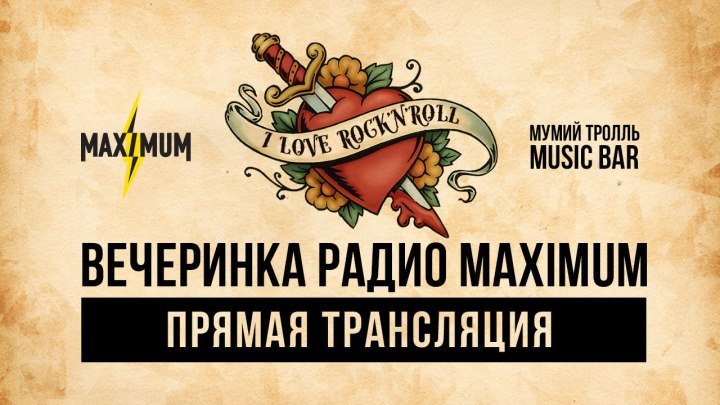 I LOVE ROCK’N’ROLL - Прямая трансляция вечеринки Радио MAXIMUM