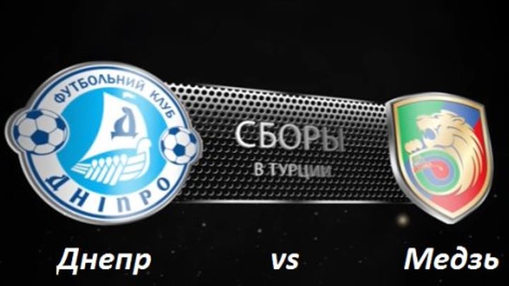 Днепр vs Медзь (1:0)