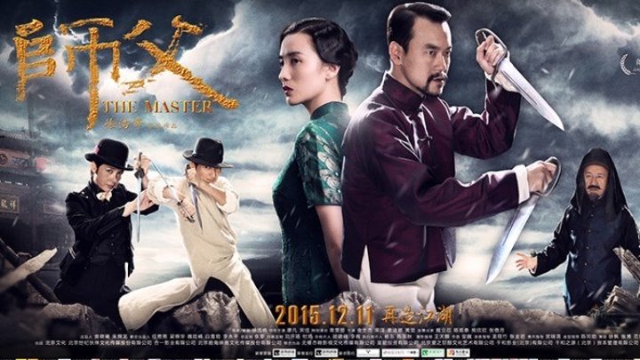 Последний мастер / Мастер / The Final Master (Китай 2015 HD) Боевые искусства, Драма