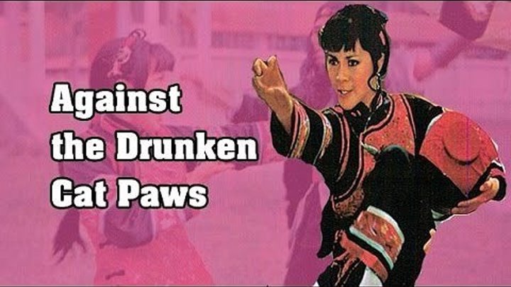 Против лап пьяной кошки (Тайвань 1979 HD) Боевые искусства