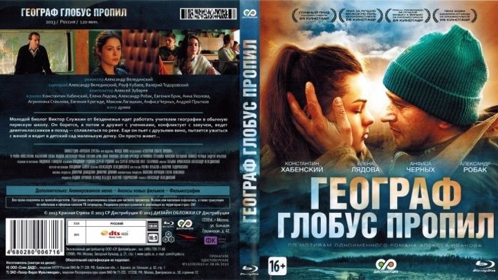 Географ глобус пропил (2013) Драма..Россия.