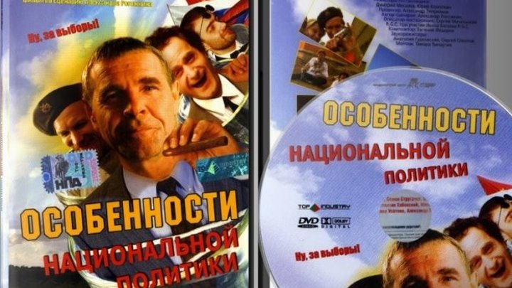 Особенности национальной политики (2003) Комедия.Россия.