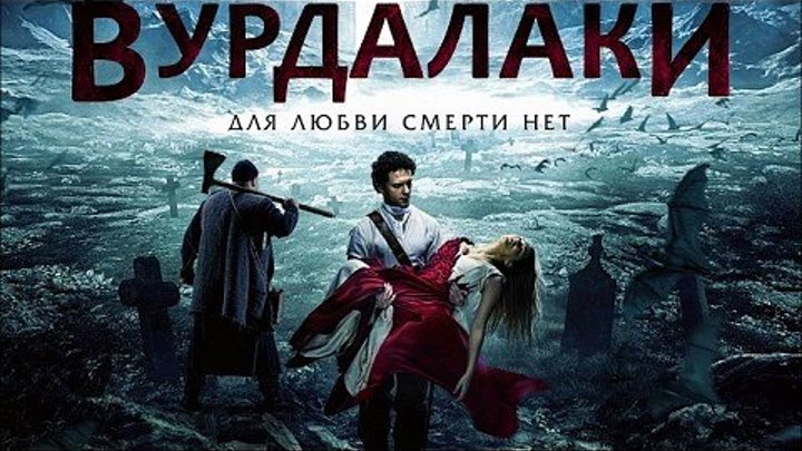 В.у.р.д.а.л.а.к.и (2016) CAMRip.Триллер.Россия