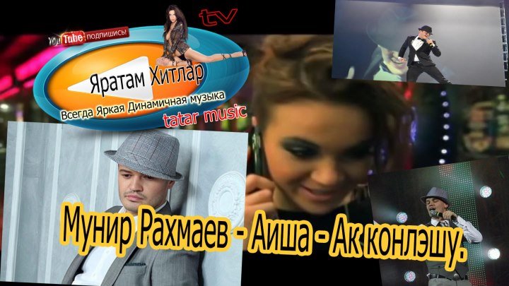 Яратам Хитлар - tv. Мунир Рахмаев - Аиша - Ак конлэшу. 12+