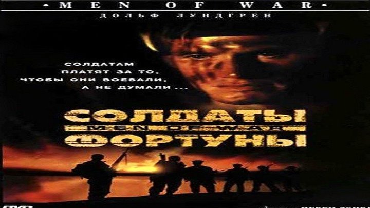 Солдаты фортуны.1994.BDRip.1080p.(режиссерская версия)