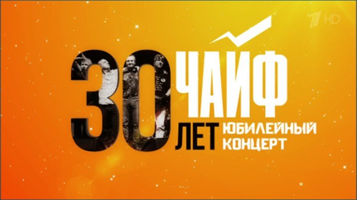 ЧАЙФ - 30 ЛЕТ. ЮБИЛЕЙНЫЙ КОНЦЕРТ. 2015 - https://ok.ru/rockoboz (6438)