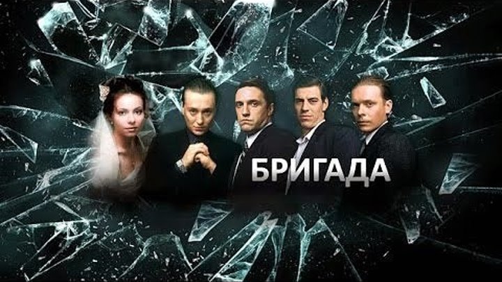 Бригада (2002). Все серии подряд @ Русские сериалы