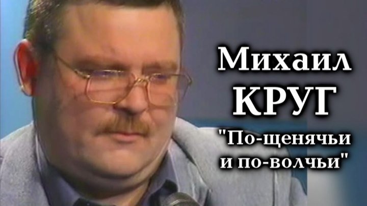 Михаил Круг - По-щенячьи и по-волчьи / 2000