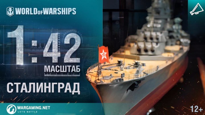 Крейсер «Сталинград». Масштаб 1:42 [World of Warships]