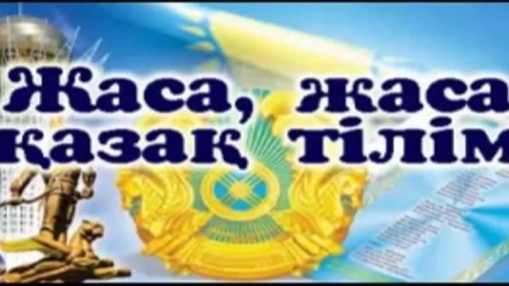 УЧИМ КАЗАХСКИЙ ЯЗЫК... Жаса, жаса қазақ тілім! Жаса, жаса ғажап дінім