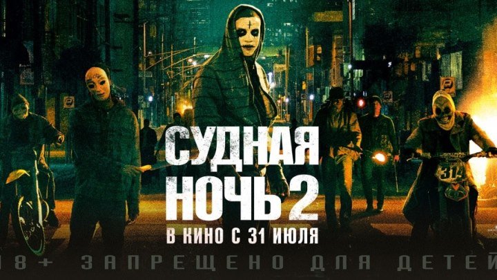 Судная ночь 2 HD(триллер, боевик)2014