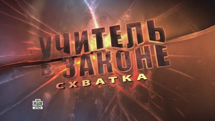 Учитель в законе. Схватка (4 сезон, 13 серия) (2017) смотреть онлайн