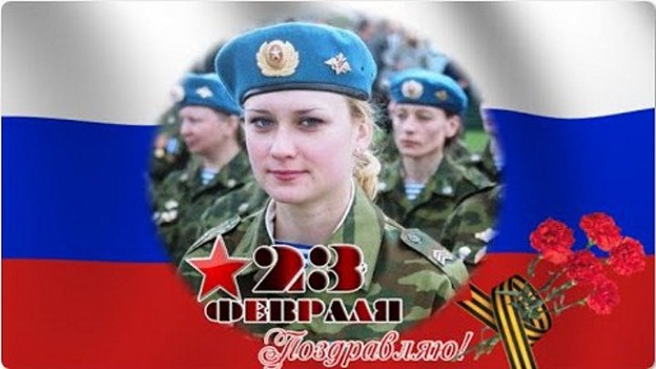 С 23 февраля поздравление женщинам - военнослужащим