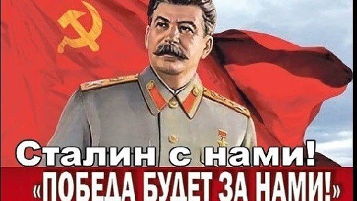 Сталин с нами!
