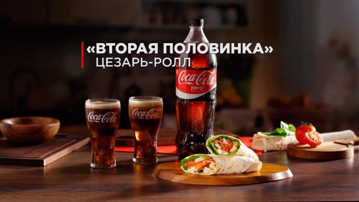 Цезарь-ролл "Вторая половинка" от Coca-Cola