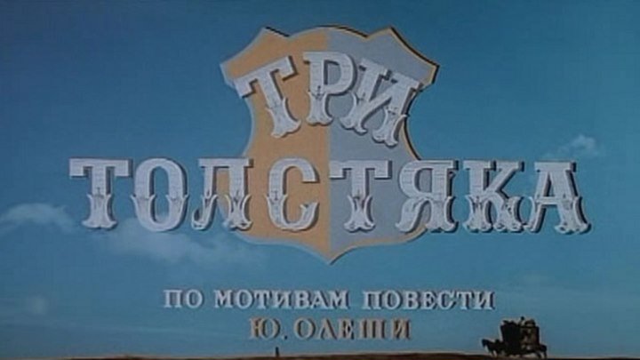 Три толстяка - (Приключения,Семейный) 1966 г СССР