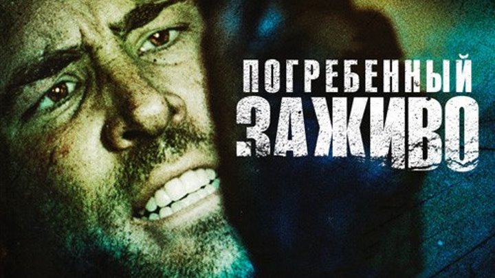 Погребенный заживо (2010) триллер