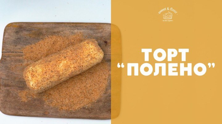 Торт Полено [sweet & flour]
