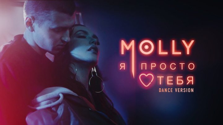 Molly – Я Просто Люблю Тебя (Dance Version 2017) (4K UHD)