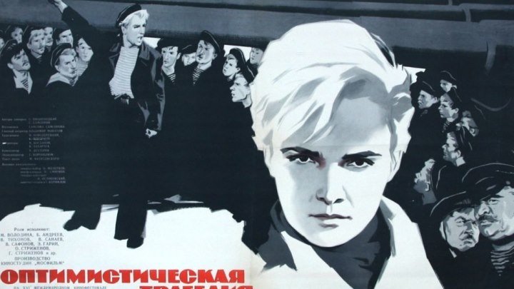 Оптимистическая трагедия - (Драма,Военный) 1963 г СССР