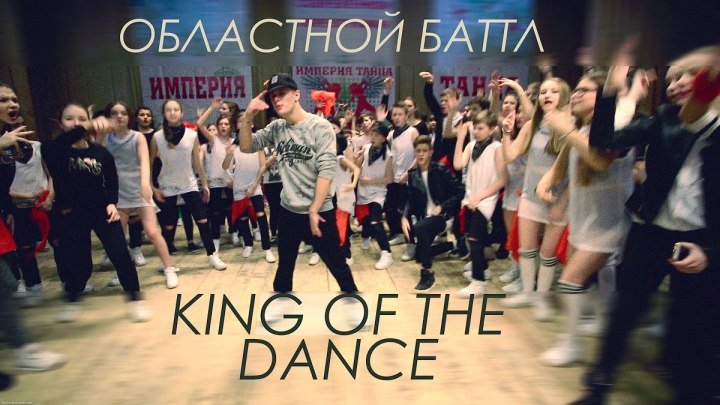 KING OF THE DANCE 2017
