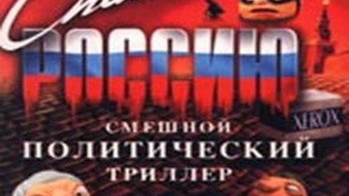 Братья Пилоты спасают Россию (1999) Россия.