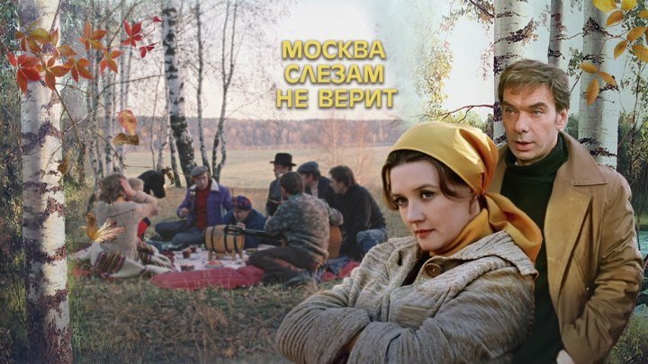 МОСКВА СЛЕЗАМ НЕ ВЕРИТ (СССР 1979) 16+ Драма, Мелодрама, Комедия
