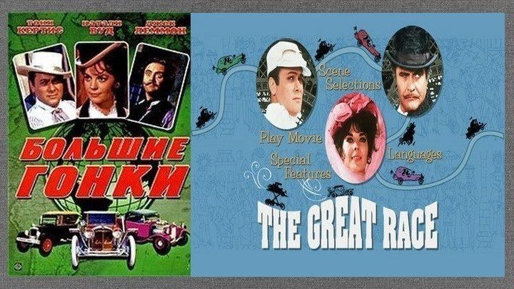 Большие гонки (1965) Мелодрама, комедия, 1 серия