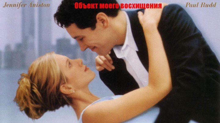 Объект моего восхищения (1998) Мелодрама, комедия, драма DVDRip от ExKinoRay MVO Дженнифер Энистон, Пол Радд, Алан Алда, Найджел Хоторн