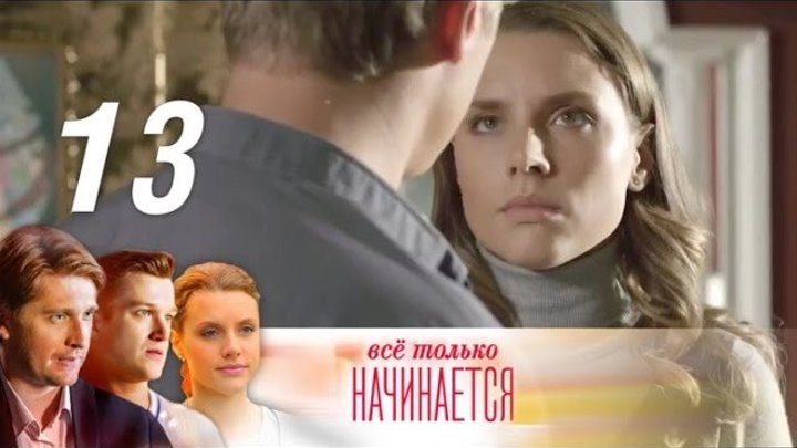 Все только начинается. Серия 13