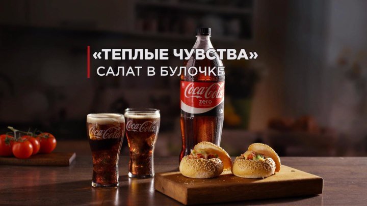 Салат в булочке "Теплые чувства" от Coca-Cola