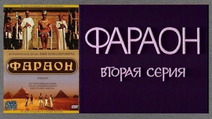 Фараон (1966) 2 серия (Полная версия (180 минут), только советский дубляж)