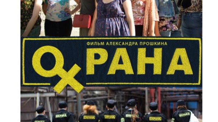 Охрана (2016) Русская мелодрама ⁄ комедия ⁄ драма 2016 новинки кино HD